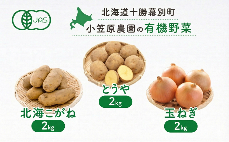 小笠原農園の有機野菜 3種詰合せ（とうや2kg・北海こがね2kg・玉ねぎ2kg）北海道 十勝 幕別《2026年秋出荷先行予約》【 野菜 芋 じゃがいも とうや 北海こがね 玉ねぎ たまねぎ セット 】