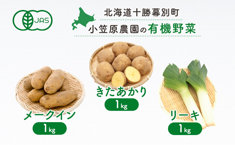 小笠原農園の有機野菜3種詰合せ(きたあかり1kg・メークイン1kg・リーキ1kg)【北海道十勝幕別】《2025年秋出荷先行予約》【 野菜 芋 じゃがいも きたあかり メークイン ねぎ ネギ リーキ セット 北海道 幕別町 】