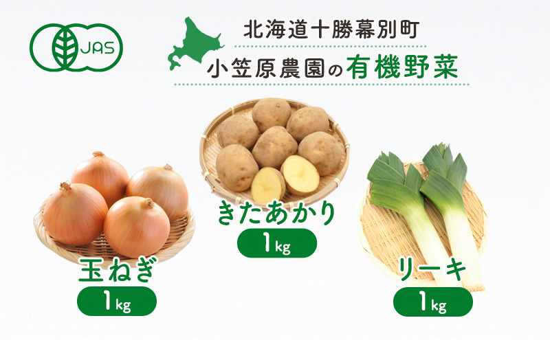 小笠原農園の有機野菜3種詰合せ(きたあかり1kg・玉ねぎ1kg・リーキ1kg)【北海道十勝幕別】《2025年秋出荷先行予約》【 野菜 芋 じゃがいも きたあかり 玉ねぎ たまねぎ ねぎ ネギ リーキ セット 北海道 幕別町 】