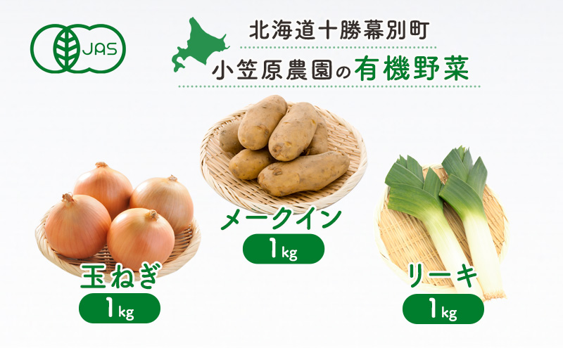 小笠原農園の有機野菜3種詰合せ(メークイン1kg・玉ねぎ1kg・リーキ1kg)【北海道十勝幕別】《2025年秋出荷先行予約》【 野菜 芋 じゃがいも メークイン 玉ねぎ たまねぎ ねぎ ネギ リーキ セット 北海道 幕別町 】