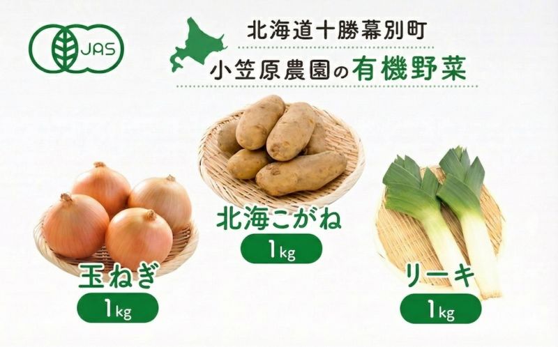 小笠原農園の有機野菜 3種詰合せ（北海こがね1kg・玉ねぎ1kg・リーキ1kg）北海道 十勝 幕別《2026年秋出荷先行予約》【 野菜 芋 じゃがいも 北海こがね 玉ねぎ たまねぎ ねぎ ネギ リーキ セット 】