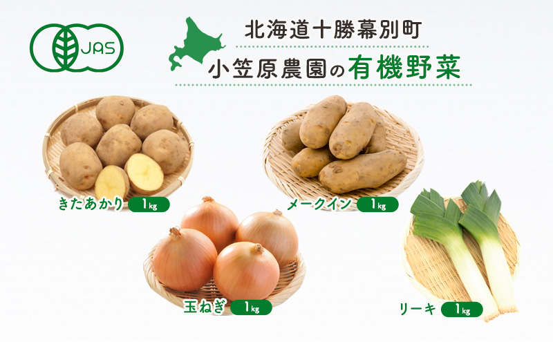 小笠原農園の有機野菜4種詰合せ(きたあかり1kg・メークイン1kg・玉ねぎ1kg・リーキ1kg)【北海道十勝幕別】《2025年秋出荷先行予約》【 野菜 芋 じゃがいも きたあかり メークイン 玉ねぎ たまねぎ セット 北海道 幕別町 】