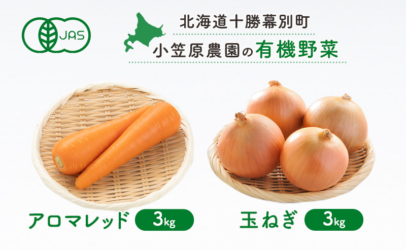 小笠原農園の有機野菜2種詰合せ(アロマレッド3kg・玉ねぎ3kg)【北海道十勝幕別】《2025年秋出荷先行予約》【 野菜 にんじん 人参 アロマレッド 玉ねぎ たまねぎ セット 北海道 幕別町 】