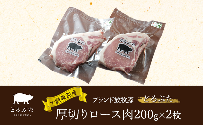 十勝幕別産ブランド放牧豚［どろぶた］厚切りロース肉200g×2枚  とんかつ ポークソテー 豚肉　北海道 エルパソ 放牧豚