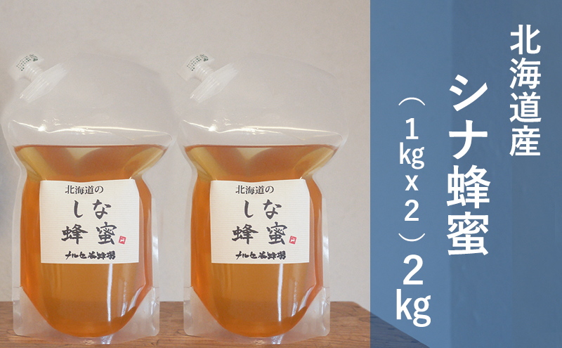 北海道産 シナ 蜂蜜 2kg（1kg×2パック） はちみつ ハチミツ