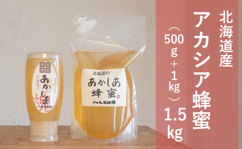 【国産純粋蜂蜜】北海道産 アカシア蜂蜜 1.5kg (1kgパック+500gチューブ)［ナルセ養蜂場］【 はちみつ ハチミツ 蜂蜜 ハニー 無添加 天然 健康 美容 料理 無添加 純粋 希少 大容量 ギフト プレゼント 自宅用 家庭用 北海道 十勝 幕別 】