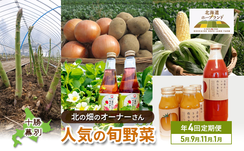 十勝幕別 北の畑のオーナーさん 人気の旬野菜 年4回定期便［2025年5月出荷開始］北海道ホープランド農場 【 アスパラ とうもろこし コーン じゃがいも ジャガイモ 玉ねぎ 野菜 定期便 】