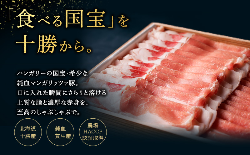 【メディアで多数紹介】国宝・十勝ロイヤルマンガリッツァ豚 塩しゃぶしゃぶ ロース400g・バラ400g 食べ比べ 北海道 幕別町 【 豚肉 豚 しゃぶしゃぶ 塩 湖塩 冷凍 生 】 丸勝十勝ヒルズ