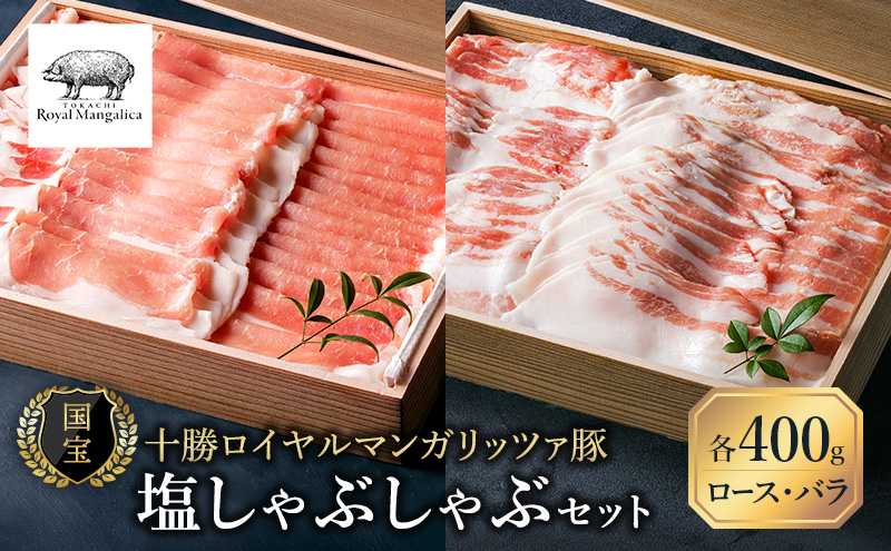 【メディアで多数紹介】国宝・十勝ロイヤルマンガリッツァ豚 塩しゃぶしゃぶ ロース400g・バラ400g 食べ比べ 北海道 幕別町 【 豚肉 豚 しゃぶしゃぶ 塩 湖塩 冷凍 生 】 丸勝十勝ヒルズ