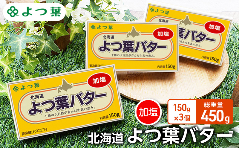 よつ葉 「北海道 よつ葉バター 加塩」150g×3【 よつ葉 美味しい バター パン 有塩 塩 北海道 十勝 幕別 】