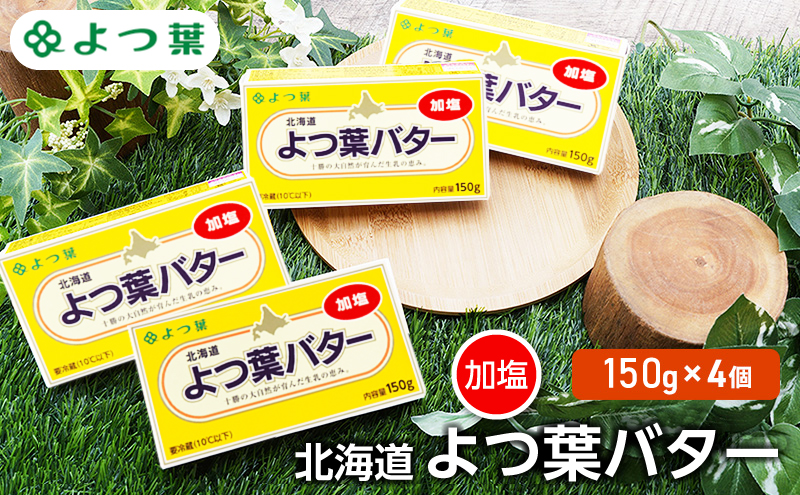 よつ葉 「北海道 よつ葉バター 加塩」150g×4【 よつ葉 美味しい バター パン 有塩 塩 北海道 十勝 幕別 】