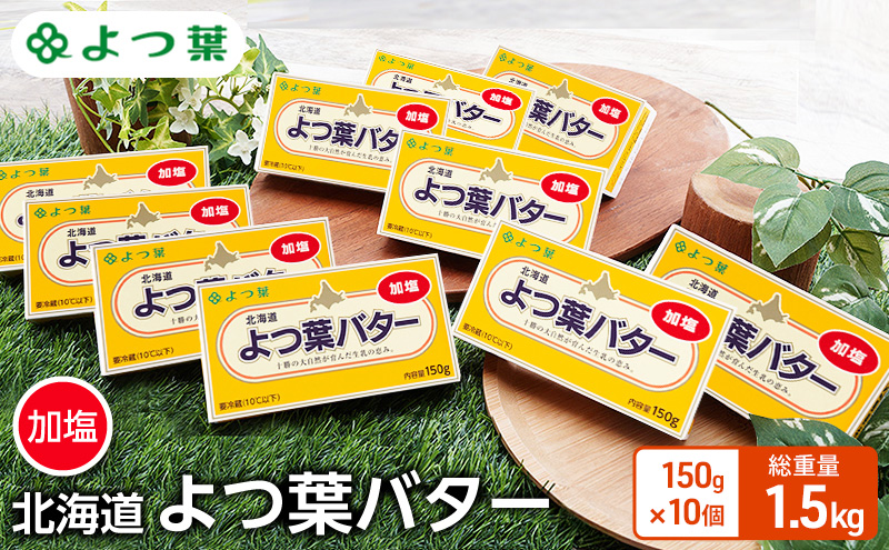 よつ葉 「北海道 よつ葉バター 加塩」150g×10 【 よつ葉 美味しい バター パン 有塩 塩 北海道 十勝 幕別 】