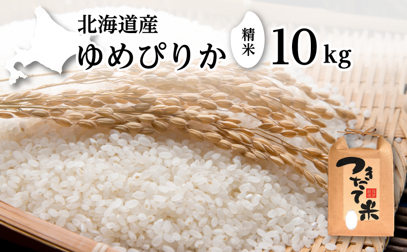 北海道産 ゆめぴりか 10kg［令和6年産］【 精米 米 白米 ご飯 お米 ごはん 国産 ブランド米 おにぎり ふっくら 常温 送料無料 】