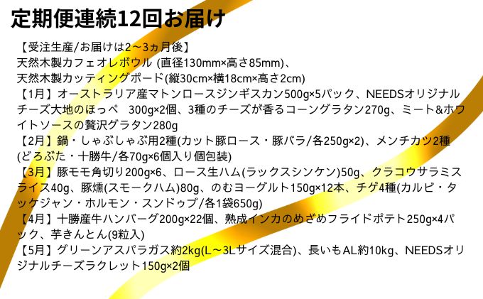 十勝幕別の定期便 1年間豪華に年12回お届け