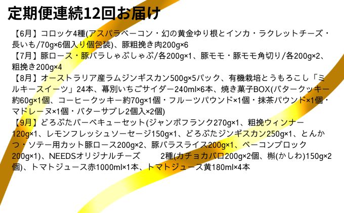 十勝幕別の定期便 1年間豪華に年12回お届け