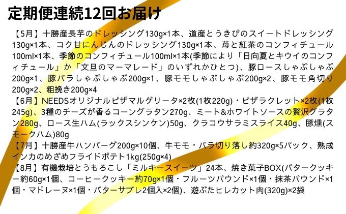 十勝幕別の定期便 1年間たっぷり年12回お届け【B】