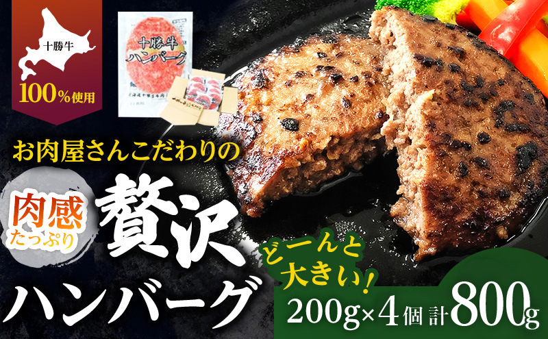 北海道 十勝牛 手ごねハンバーグ 200g×4個【セット 牛100% 国産牛 牛肉 ハンバーグ 惣菜 小分け 冷凍 牛肉100% 大きい 国産 北海道 十勝 幕別 ふるさと納税 送料無料 】