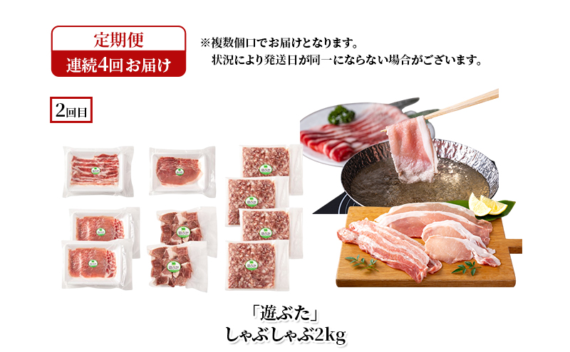 十勝幕別の定期便 十勝の放牧豚”遊ぶた” 堪能 食べ比べ 年4回お届け