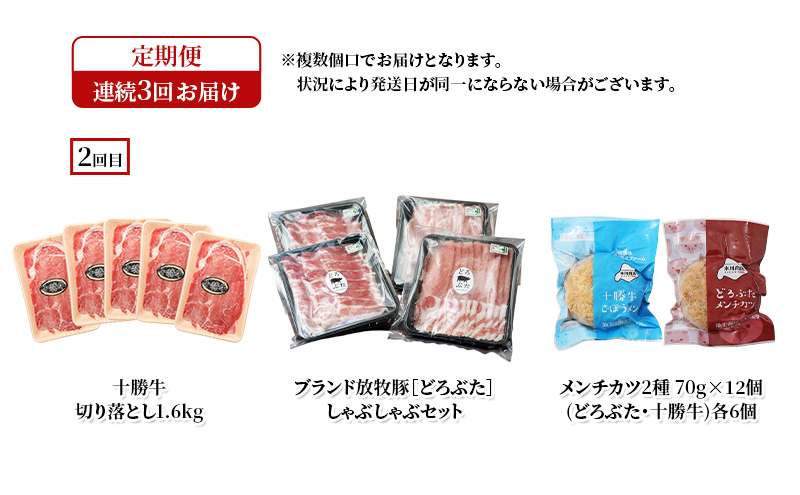 十勝幕別の定期便 牛肉と豚肉 年3回お届け 