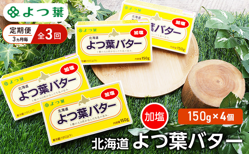 定期便 3ヵ月毎 全3回 よつ葉 「北海道 よつ葉バター 加塩」150g×4【 よつ葉 美味しい バター パン 有塩 塩 北海道 十勝 幕別 】