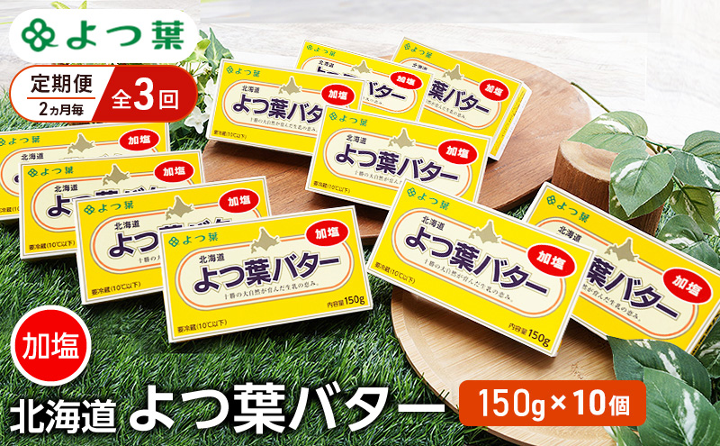 定期便 2ヵ月毎 全3回 よつ葉 「北海道 よつ葉バター 加塩」150g×10 【 よつ葉 美味しい バター パン 有塩 塩 北海道 十勝 幕別 】