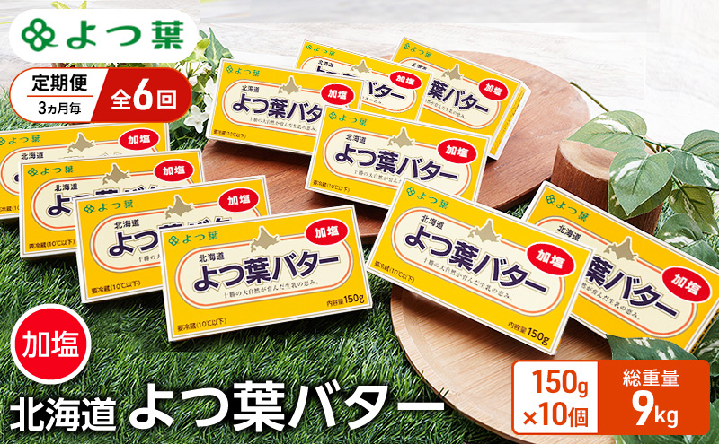 定期便 3ヵ月毎 全6回 よつ葉 「北海道 よつ葉バター 加塩」150g×10 【 よつ葉 美味しい バター パン 有塩 塩 北海道 十勝 幕別 】