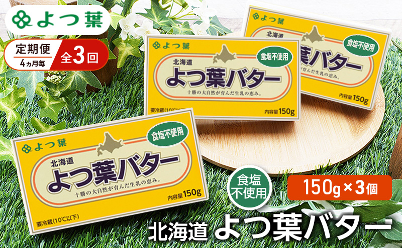 定期便 4ヵ月毎 全3回 よつ葉 「北海道 よつ葉バター 食塩不使用」150g×3【 よつ葉 美味しい パン ケーキ 製菓 お菓子 無塩 塩 北海道 十勝 幕別 】