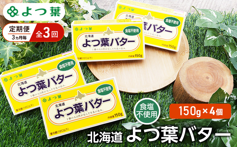 定期便 3ヵ月毎 全3回 よつ葉 「北海道 よつ葉バター 食塩不使用」150g×4【 よつ葉 美味しい パン ケーキ 製菓 お菓子 無塩 塩 北海道 十勝 幕別 】