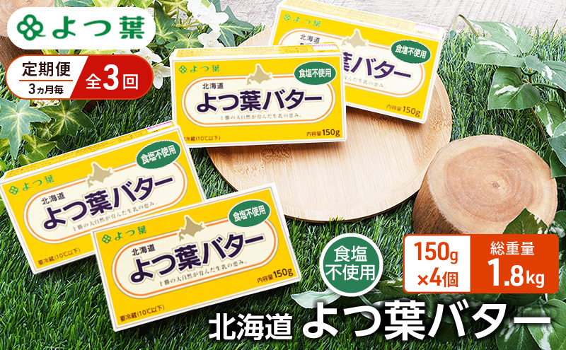定期便 3ヵ月毎 全3回 よつ葉 「北海道 よつ葉バター 食塩不使用」150g×4【 よつ葉 美味しい パン ケーキ 製菓 お菓子 無塩 塩 北海道 十勝 幕別 】