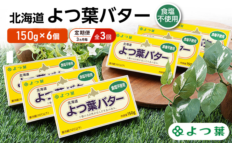 定期便 3ヵ月毎 全3回 よつ葉 「北海道 よつ葉バター 食塩不使用」150g×6【 よつ葉 美味しい パン ケーキ 製菓 お菓子 無塩 塩 北海道 十勝 幕別 】