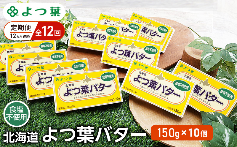 定期便 12ヵ月連続 全12回 よつ葉 「北海道 よつ葉バター 食塩不使用」150g×10【 よつ葉 美味しい パン ケーキ 製菓 お菓子 無塩 塩 北海道 十勝 幕別 】