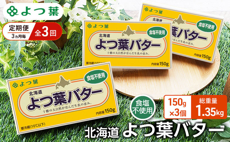 定期便 3ヵ月毎 全3回 よつ葉 「北海道 よつ葉バター 食塩不使用」150g×3【 よつ葉 美味しい パン ケーキ 製菓 お菓子 無塩 塩 北海道 十勝 幕別 】