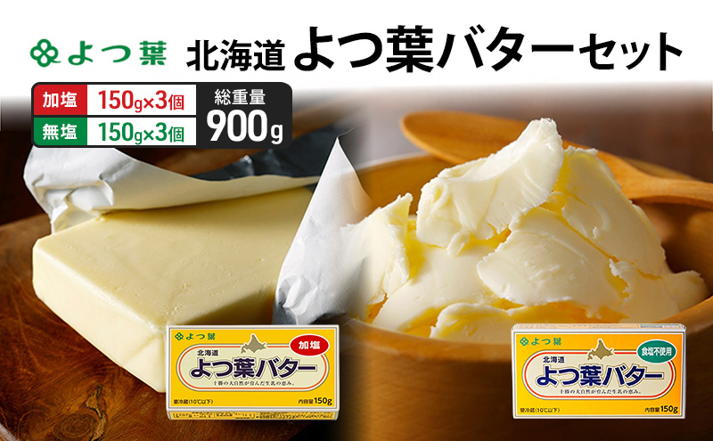 よつ葉 「北海道 よつ葉バター 加塩150g×3・食塩不使用150g×3 セット【 よつ葉 美味しい パン ケーキ 製菓 お菓子 無塩 塩 北海道 十勝 幕別 】