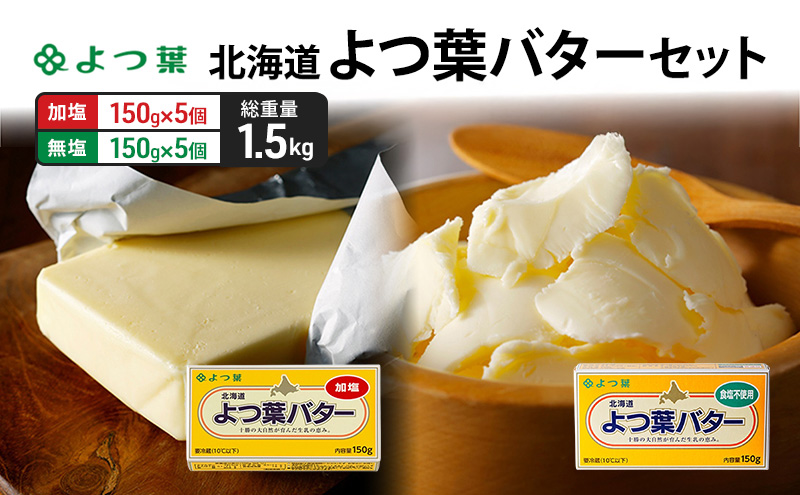 よつ葉 「北海道 よつ葉バター 加塩150g×5・食塩不使用150g×5 セット【 よつ葉 美味しい パン ケーキ 製菓 お菓子 無塩 塩 北海道 十勝 幕別 】