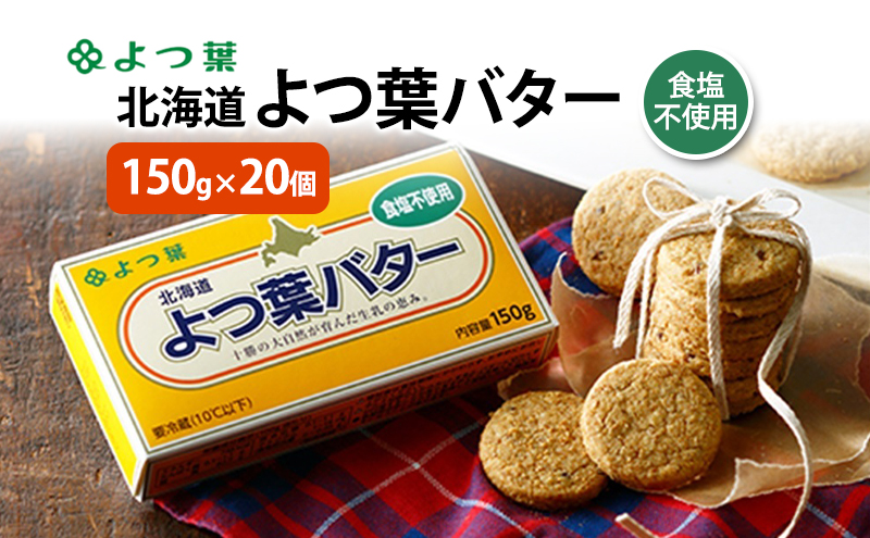 よつ葉 「北海道 よつ葉バター 食塩不使用」150g×20【 よつ葉 美味しい パン ケーキ 製菓 お菓子 無塩 塩 北海道 十勝 幕別 】