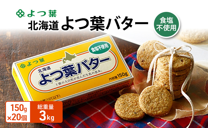 よつ葉 「北海道 よつ葉バター 食塩不使用」150g×20【 よつ葉 美味しい パン ケーキ 製菓 お菓子 無塩 塩 北海道 十勝 幕別 】