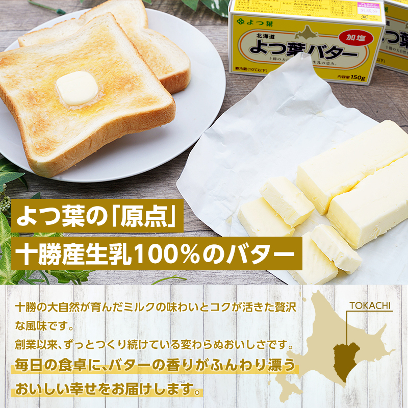 よつ葉 「北海道 よつ葉バター 加塩」150g×15 【 よつ葉 美味しい バター パン 有塩 塩 北海道 十勝 幕別 】