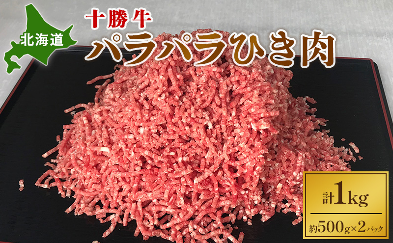 北海道 十勝牛 パラパラひき肉1kg【 牛肉 肉 国産牛 国産 牛 ミンチ 北海道 十勝 幕別 ふるさと納税 送料無料 】 お肉 ハンバーグ