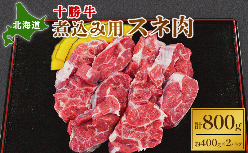 北海道 十勝牛 煮込み用 スネ肉800g 【 国産牛 牛 シチュー カレー 冷凍  国産 北海道 十勝 幕別 ふるさと納税 送料無料 】