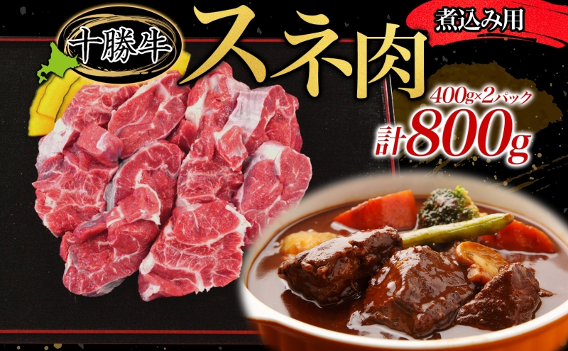 北海道十勝牛 煮込み用スネ肉 400g×2パック 計800g 【 十勝牛 国産牛 国産 牛肉 牛 肉 ビーフ 贅沢 ご褒美 煮込み スネ肉 すね肉 ビーフシチュー 煮込み料理 味噌煮込み 和牛 冷凍 小分け 送料無料 贈答品 プレゼント 贈り物 北海道 十勝 幕別 】