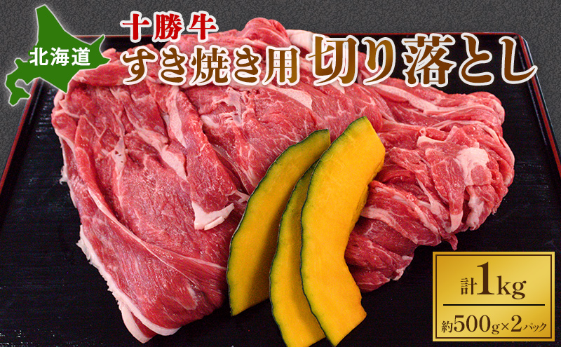 北海道 十勝牛 すき焼き用 切り落とし1kg 【 国産牛 牛 すき焼き しゃぶしゃぶ 小分け 冷凍 国産 北海道 十勝 幕別 ふるさと納税 送料無料 】 お肉 牛肉 