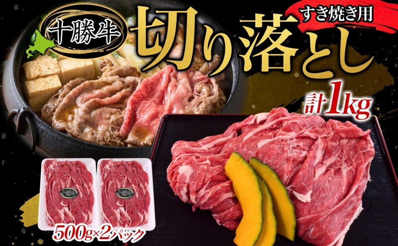 北海道十勝牛 すき焼き用切り落とし 500g×2 計1kg 【 国産牛 十勝牛 国産 すき焼き すきやき 切り落とし 小分け 牛肉 ビーフ しゃぶしゃぶ 鍋 贅沢 ご褒美 赤身 冷凍 たっぷり 送料無料 贈答品 プレゼント 贈り物 北海道 十勝 幕別 】