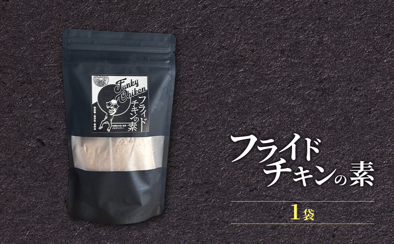【フライドチキンの素】簡単調理◎スパイシーなファンキーチキン 140g×1袋 [KUSABI WORKS]【 調味料 フライドチキン 素 粉 グルメ 簡単 お手軽 添加物 保存料 無添加 グルテンフリー 北海道 十勝 幕別 ギャラリーカフェ_Carita_ 】