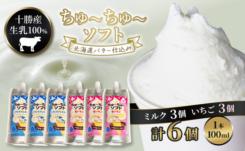 【十勝産生乳100％】 飲むソフトクリーム 100ml×6個 ちゅ～ちゅ～ソフト（ミルク3/いちご3）【 バター 仕込み ジェラート アイス ミルク いちご アイスクリーム ソフトクリーム デザート スイーツ ミルク 詰め合わせ 北海道 十勝 幕別 】