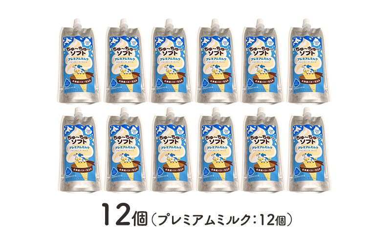 【十勝産生乳100％】 飲むソフトクリーム 100ml×12個 ちゅ～ちゅ～ソフト（プレミアムミルク）【 バター 仕込み ジェラート アイス ミルク アイスクリーム ソフトクリーム デザート スイーツ おやつ ミルク 詰め合わせ 北海道 十勝 幕別 】