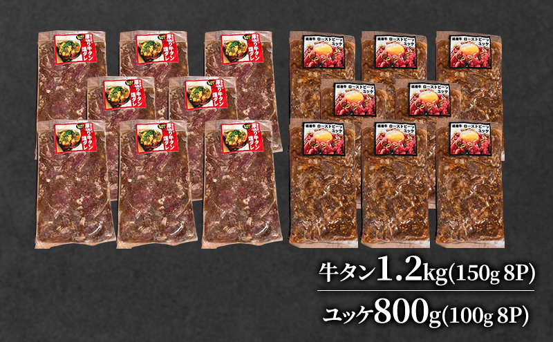 道産牛 牛タン 1.2kg（150g×8P） +ユッケ800g （100g×8P）【 牛肉 タン 牛タン タン元 厚切り 短冊切り スライス ユッケ たれ付き コチュジャン ユッケジャン 生食 小分け 焼肉 鉄板焼き バーベキュー BBQ 国産 北海道 十勝 幕別 】