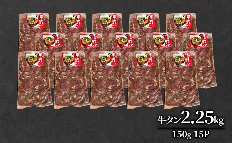 道産牛 やわらか 牛タン 2.25kg（150g×15P）【 牛肉 タン 牛タン タン元 厚切り 短冊切り スライス 焼肉 鉄板焼き バーベキュー BBQ 国産 北海道 十勝 幕別 】