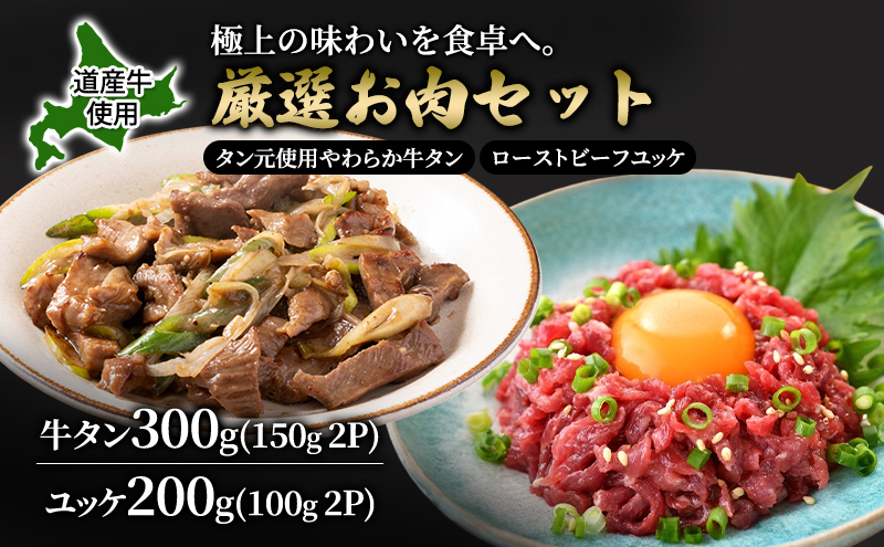 道産牛 牛タン 300g （150g×2P） +ユッケ200g （100g×2P）【 牛肉 タン 牛タン タン元 厚切り 短冊切り スライス ユッケ たれ付き コチュジャン ユッケジャン 生食 小分け 焼肉 鉄板焼き バーベキュー BBQ 国産 北海道 十勝 幕別 】