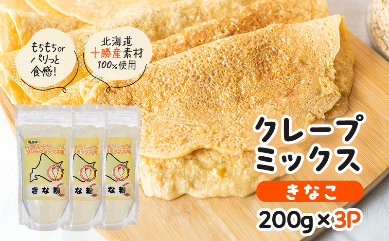 北海道 十勝産100％ クレープ ミックス粉 600g（200g×3P）［きなこ］【 クレープ デザート スイーツ お菓子作り ホームパーティ ケーキ作り 誕生日 パーティ 北海道 十勝 幕別 】