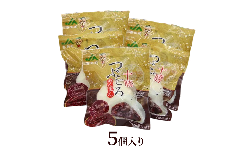 豆ごろっ！皮もっちり 幕別町産きたロッソ使用 「十勝つぶころあんまん」5個入り（冷凍）【 あんまん いんげん豆 （きたロッソ） あんこ 粒あん つぶあん お菓子 和菓子 まんじゅう 饅頭 冷凍 北海道 十勝 幕別 】